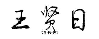 曾慶福王賢日行書個性簽名怎么寫