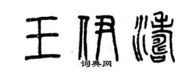 曾慶福王伊濤篆書個性簽名怎么寫