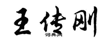 胡問遂王傳剛行書個性簽名怎么寫