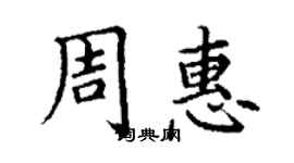 丁謙周惠楷書個性簽名怎么寫