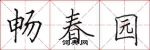 田英章暢春園楷書怎么寫