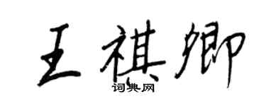 王正良王祺卿行書個性簽名怎么寫