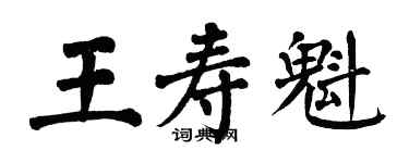翁闓運王壽魁楷書個性簽名怎么寫