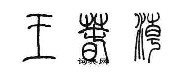 陳墨王春潮篆書個性簽名怎么寫