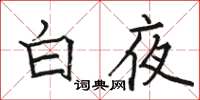駱恆光白夜楷書怎么寫