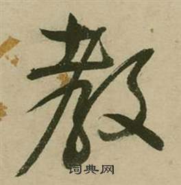 行草詩文卷中張弼的寫法