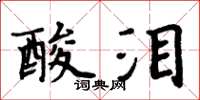 周炳元酸淚楷書怎么寫