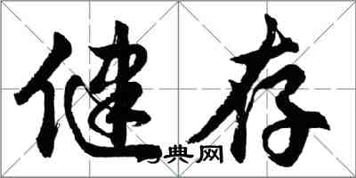 胡問遂健存行書怎么寫