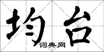 翁闓運均台楷書怎么寫