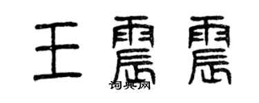 曾慶福王震震篆書個性簽名怎么寫