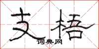 駱恆光支梧隸書怎么寫