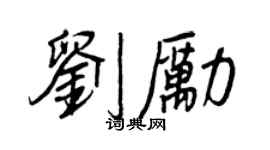 王正良劉勵行書個性簽名怎么寫