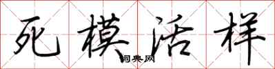 荊霄鵬死模活樣行書怎么寫