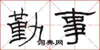 駱恆光勤事隸書怎么寫