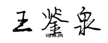 曾慶福王鑑泉行書個性簽名怎么寫