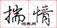荊霄鵬揣情行書怎么寫