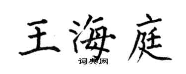 何伯昌王海庭楷書個性簽名怎么寫