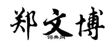 胡問遂鄭文博行書個性簽名怎么寫