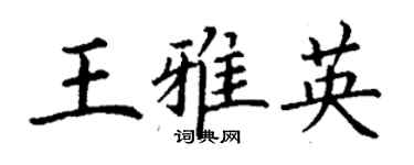 丁謙王雅英楷書個性簽名怎么寫