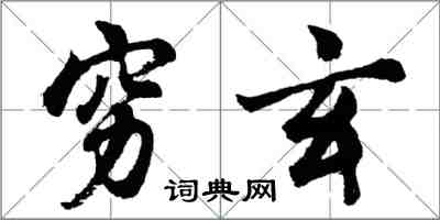 胡問遂窮玄行書怎么寫