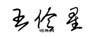 朱錫榮王伶星草書個性簽名怎么寫