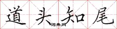 田英章道頭知尾楷書怎么寫