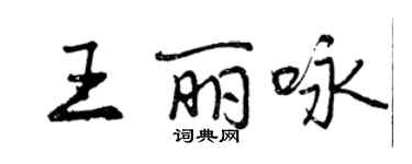 曾慶福王麗詠行書個性簽名怎么寫