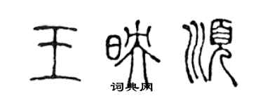 陳聲遠王映順篆書個性簽名怎么寫