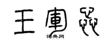 曾慶福王軍蕊篆書個性簽名怎么寫
