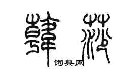 陳墨韓莎篆書個性簽名怎么寫