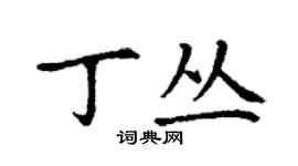 丁謙丁叢楷書個性簽名怎么寫