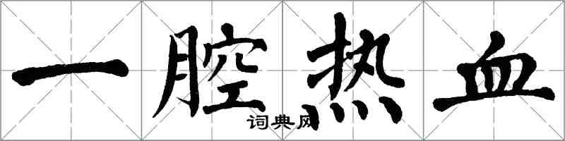 翁闓運一腔熱血楷書怎么寫