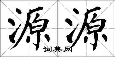 翁闓運源源楷書怎么寫