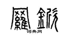 曾慶福羅杴篆書個性簽名怎么寫