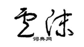 曾慶福盧沫草書個性簽名怎么寫