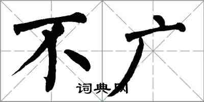 翁闓運不廣楷書怎么寫