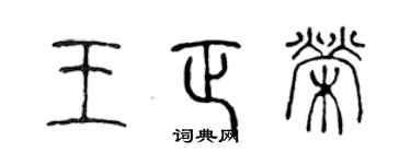 陳聲遠王正榮篆書個性簽名怎么寫