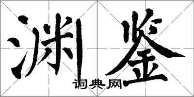 翁闓運淵鑒楷書怎么寫