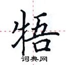 田英章寫的硬筆楷書牾