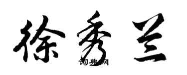 胡問遂徐秀蘭行書個性簽名怎么寫