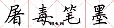 荊霄鵬屠毒筆墨楷書怎么寫