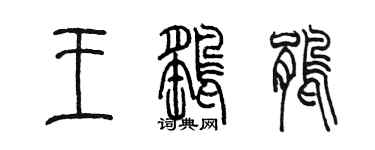 陳墨王鷂鵑篆書個性簽名怎么寫