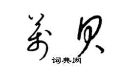 梁錦英萬貝草書個性簽名怎么寫