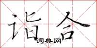 黃華生詣合楷書怎么寫