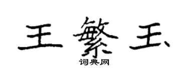 袁強王繁玉楷書個性簽名怎么寫