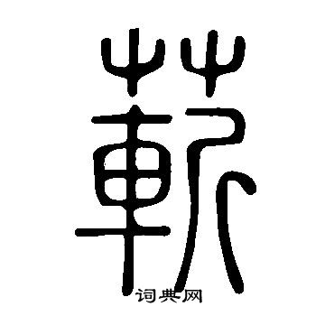 說文解字寫的蔪