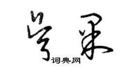 曾慶福吳果草書個性簽名怎么寫