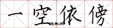 何伯昌一空依傍楷書怎么寫