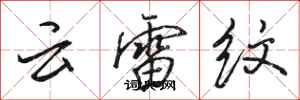 駱恆光雲雷紋行書怎么寫