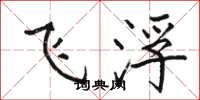 駱恆光飛浮楷書怎么寫